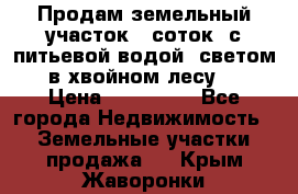 Продам земельный участок 6 соток, с питьевой водой, светом  в хвойном лесу . › Цена ­ 600 000 - Все города Недвижимость » Земельные участки продажа   . Крым,Жаворонки